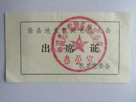 1977年滁县地直机关党员大会：出席证