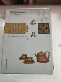 茶具收藏与鉴赏 . 上、下