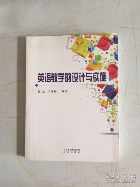 英语教学的设计与实施