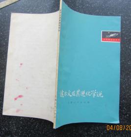 达尔文及其进化学说.戚杉.1976年11月