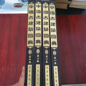 中国古建筑图典  1-4（全四卷）