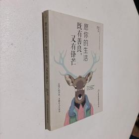 愿你的生活既善良，又有锋芒