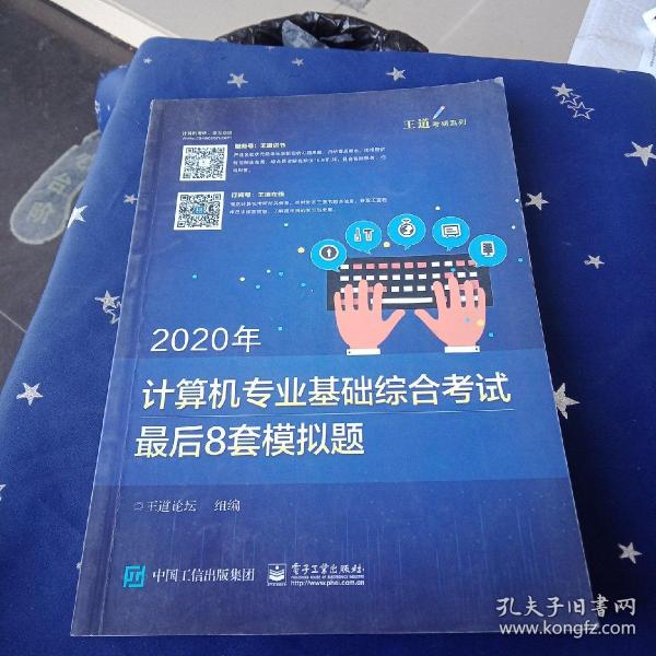 2020年计算机专业基础综合考试最后8套模拟题 