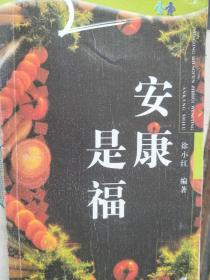 安康是福