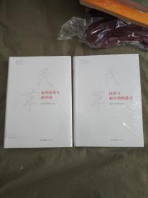 【民革前辈与新中国+民革与新中国的建立】（2册合售）：（全新未拆封）软精装16开