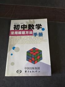 初中数学常用解题方法手册