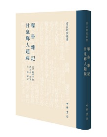 曝书杂记 甘泉乡人题跋（书目题跋丛书 32开精装 全一册）