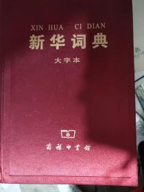 新华词典（大字本）  窗