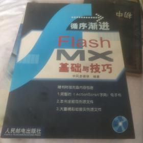 循序渐进:Flash MX基础与技巧