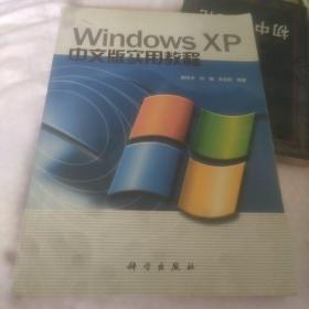 Windows XP 中文版实用教程