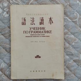 语法读本 中华书局 1953年 一版一印