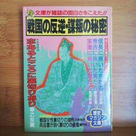 日文二手原版 64开本 战国の反逆・謀叛の秘密