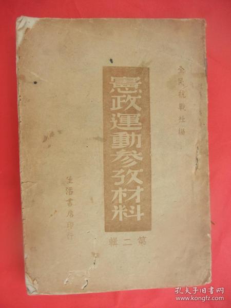 民国宪政经典史料：宪政运动参考材料（第二辑）（民国二十九年初版初印、该书收录了修正囯民政府组织法、中华民国训政时期约法、吴张两氏的宪法初稿及草案、国民政府立法院公表之宪、草案初稿、国民政府立法院公表之宪法草案初稿审查修正案、国民政府立法院三读通过之宪法草案，并附录中华民国临时约法、中华民国宪法草案，其极丰富珍贵)