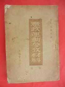 民国宪政经典史料：宪政运动参考材料（第二辑）（民国二十九年初版初印、该书收录了修正囯民政府组织法、中华民国训政时期约法、吴张两氏的宪法初稿及草案、国民政府立法院公表之宪、草案初稿、国民政府立法院公表之宪法草案初稿审查修正案、国民政府立法院三读通过之宪法草案，并附录中华民国临时约法、中华民国宪法草案，其极丰富珍贵)