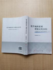 提升编辑素质增强文化自信中国编辑学会第18届年会获奖论文(2017)