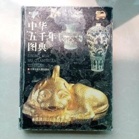 中华五千年图典（精装本）