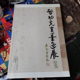 启功先生墨迹展纪念刊