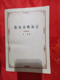 鲁滨孙飘流记 一版一印  1959年一版 1978年一印 （在新书柜外国文学部分）