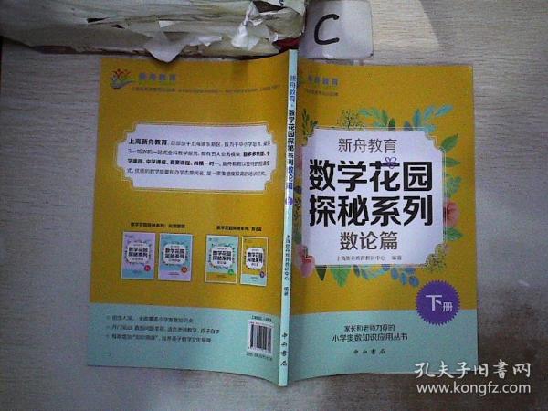 新舟教育·数学花园探秘系列：数论篇(下册)