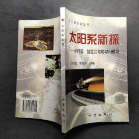 天文愛好者叢書-太陽系新探-小行星.彗星會與地球相撞