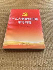 十九大党章修正案学习问答