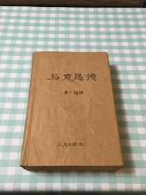 马克思传   【朱士吾藏书】