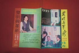 月刊：发明与革新（1991年 第12期） // 【购满100元免运费】