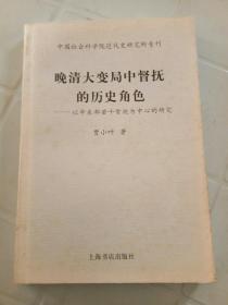 晚清大变局中督抚的历史角色：以中东部若干督抚为中心的研究