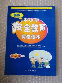 新版中小学安全教育实验读本