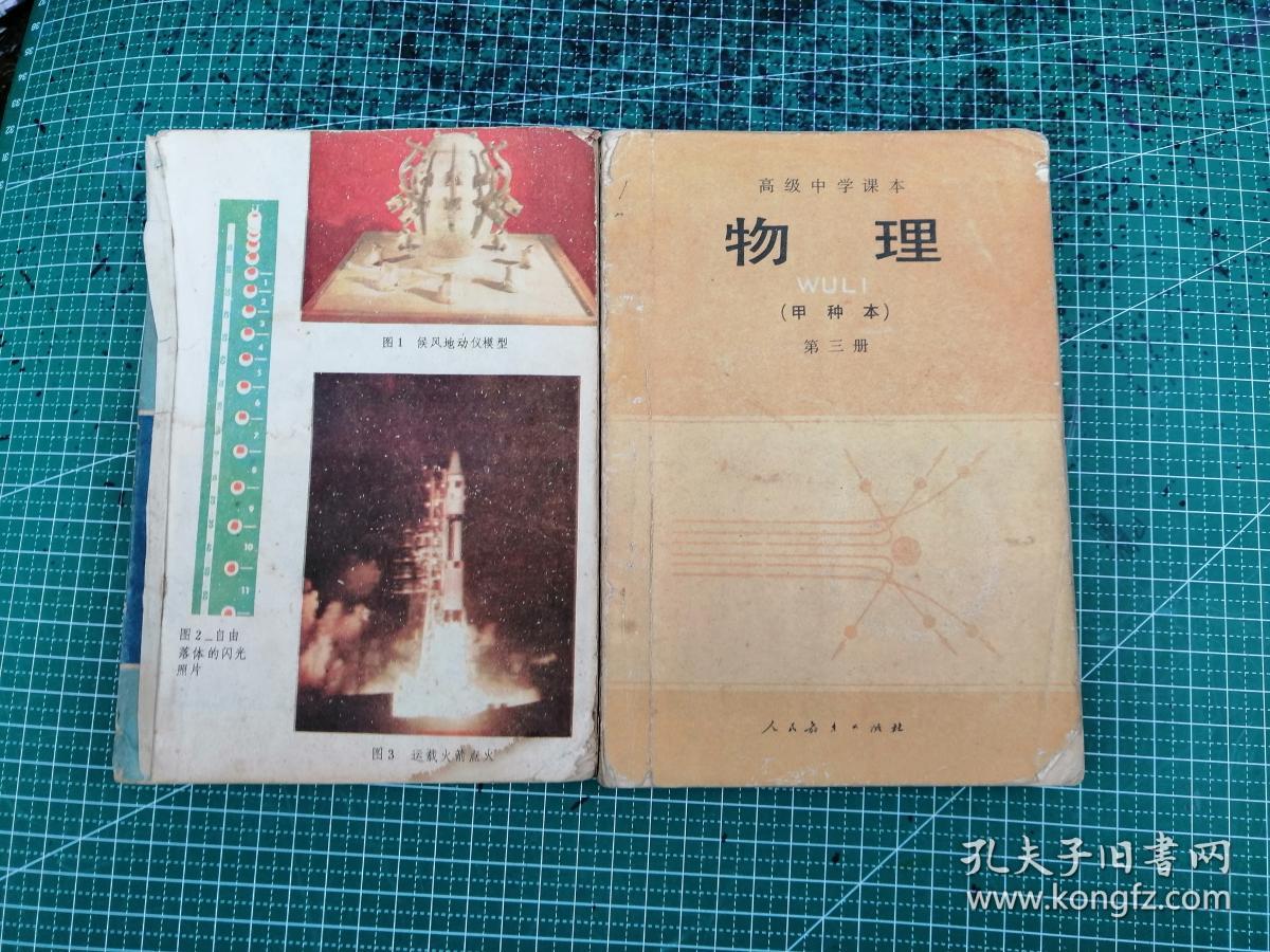 【80年代老课本】物理第三册（甲种本）、物理上册（乙种本）