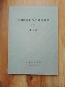 气田和凝析气田开发基础   (  油印 上册）