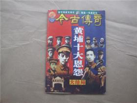 《今古传奇》2002年 第10期【黄埔十大恩怨大结局......】