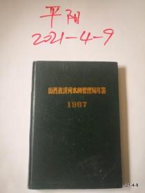 山西省汾河水利管理局年鉴1987