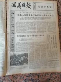 6406、西藏日报，1973年8月16日，规格4开4版，9品