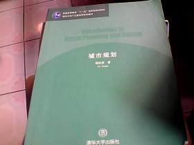 城市规划/普通高等教育“十一五”国家级规划教材·清华大学广义建筑学系列教材