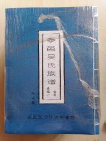 泰邑吴氏族谱 全14册 16开