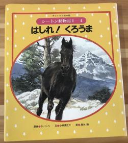 80年代日语原版儿童绘本《跑起来！黑马》