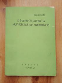 若尔盖地区隐伏富铀矿床成矿规律及其找矿预测准则研究