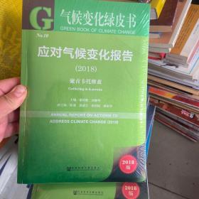 气候变化绿皮书:应对气候变化报告（2018）