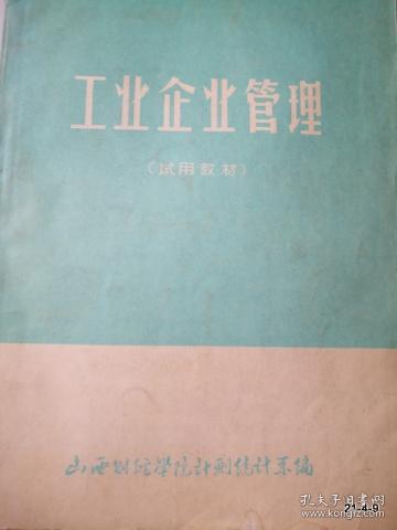 山西财经学院计划统计系试用教材：工业企业管理