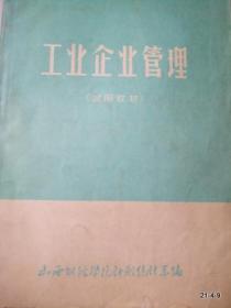山西财经学院计划统计系试用教材：工业企业管理