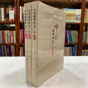 中國地理標(biāo)志產(chǎn)品大典 四川卷
