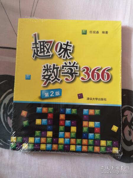 趣味数学366：一天一道趣味数学，让孩子学数学更开窍，让成人锈逗的脑袋活动起来