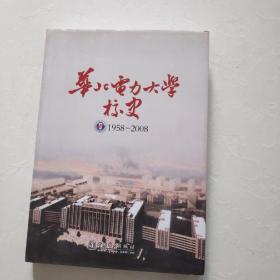 华北电力大学校史:1958-2008