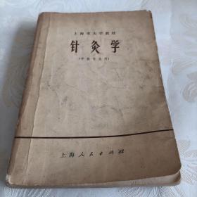 针灸学