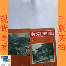 南京史志      1985      4