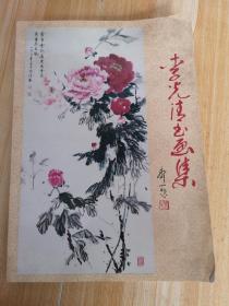 李光清書(shū)畫(huà)集  （武汝揚(yáng) 李光清之女  武建建 簽贈(zèng)）