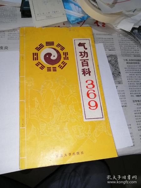 气功百科三百问   （20开本，南京大学出版社90年一版一印刷）   内页干净，有插图。内页右上角有100多页，有水印。不会影响阅读。