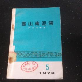 雪山南泥湾 群众演唱选