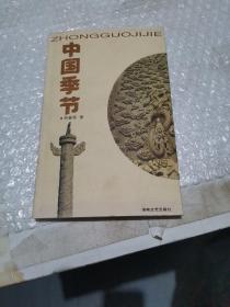中國(guó)季節(jié)（簽贈(zèng)書(shū)）
